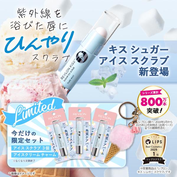 【公式】3本セット レブロン キス シュガー アイス スクラブ リップケア 保湿 リップ リップスクラブ
