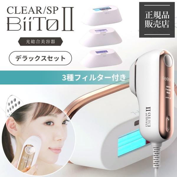 在庫限りッ！アウトレット 脱毛器 ビートツー BiiTo BiiTo CLEAR II SP フィルター3個付 - www.viewpure.com