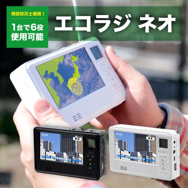 売りつくし　１点もの　エコラジ　テレビ　ラジオ　持ち運び楽　災害時役立つ　軽い 楽天市場】TV紹介 エコラジネオ 【選ぶ景品】 多機能防災テレビ