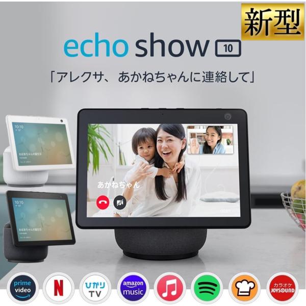 エコーショー10 アレクサ amazon エコー 新型 第3世代 Echo Show 10 Alexa アマゾン スマートスピーカー 正規品