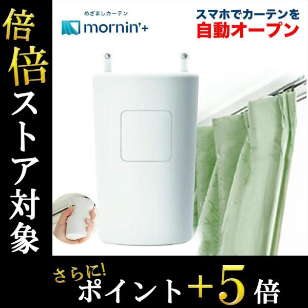 新品　めざましカーテン mornin'+ モーニンプラス　カーテン　MN-CO2 めざましカーテン mornin' plus モーニンプラス スマホ連動型カーテン