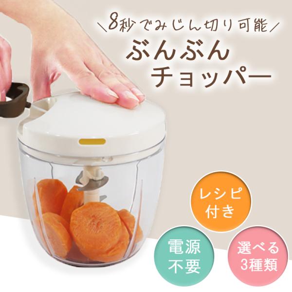 他サイト： ぶんぶんチョッパー スーパー5 Boss 食洗機対応 チョッパー みじん切り スライサー 日本製 大容量 super5 5S ぶんぶんの商品画像