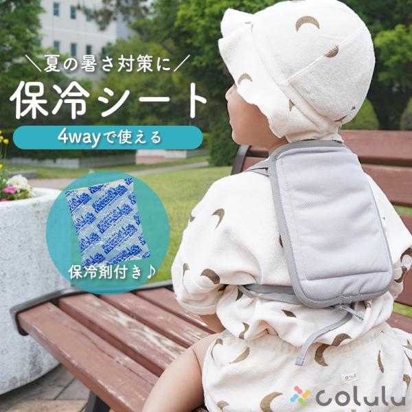 赤ちゃんの背中にやさしくフィットして、しっかり冷やす保冷シートです。抱っこ紐・ベビーカー・チャイルドシートに簡単取り付け可能。背負わせられるデザインで、暑い日のお出かけも快適に。保冷ジェルを内蔵し、冷たさが長持ち。ベビーの背中や頭をしっかり...