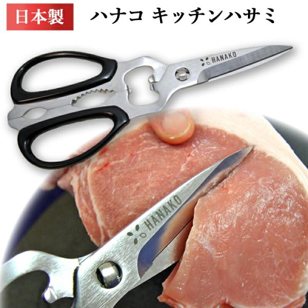 ハナコ キッチンバサミ 分解 日本製 食洗機対応 キッチンハサミ 料理バサミ 調理用ハサミ 万能はさみ マルチ ステンレス製 キッチンばさみ 便利グッズ HANAKO