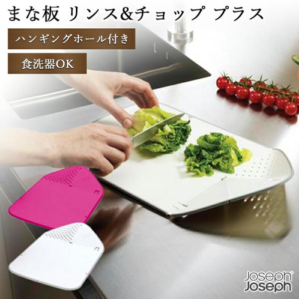 Joseph Joseph 折りたたみまな板 リンスチョップ プラス ホワイト 600827