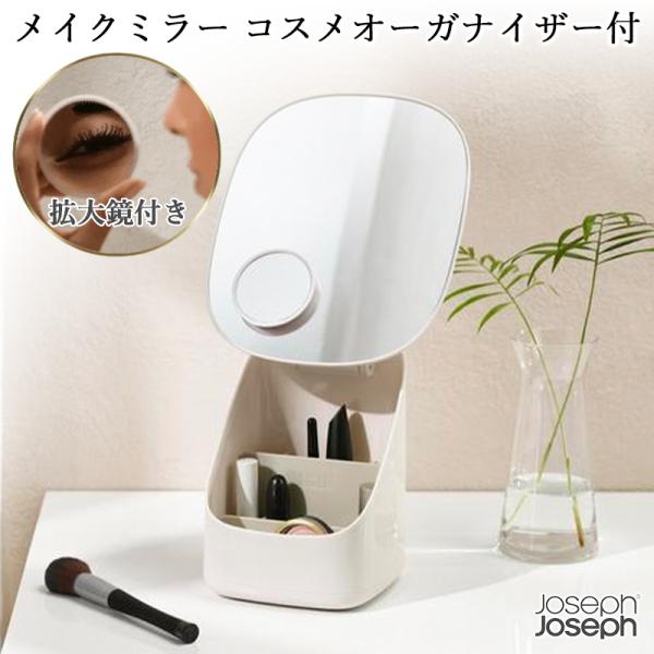 ジョセフジョセフ コスメオーガナイザー メイクボックス 鏡付き 大容量 コスメボックス Joseph Joseph コスメ収納 化粧品 収納 コンパクト 拡大ミラー 角度調整