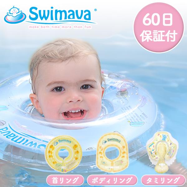 0才から始めるプレスイミングSwimava♪関連ワード子供 ボディーリング お風呂用
