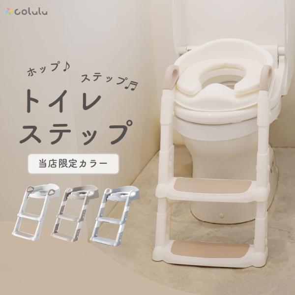 colulu トイレステップトイトレを楽しく・安全に！成長に寄り添う「colulu トイレステップ」お子さまの“ひとりでできた！”をサポートする、ステップ付き補助便座。「colulu トイレステップ」は、機能性・安全性・デザイン性を兼ね備え...