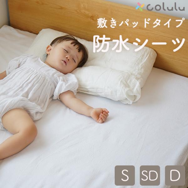 colulu ベッド用防水シーツ「coluluの防水シーツ」は、洗濯を繰り返しても穴が開きにくく、吸水性と防水性を兼ね備えたハイスペック仕様。寝汗・おねしょ・介護など、さまざまな“水分トラブル”からベッドやマットレスをしっかり保護します。