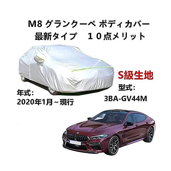 AUNAZZ カーカバー BMW M8 グランクーペ 3BA-GV44M 2020年1月〜現行 専用カバー 純正 カーボディカバー UVカット 凍結防