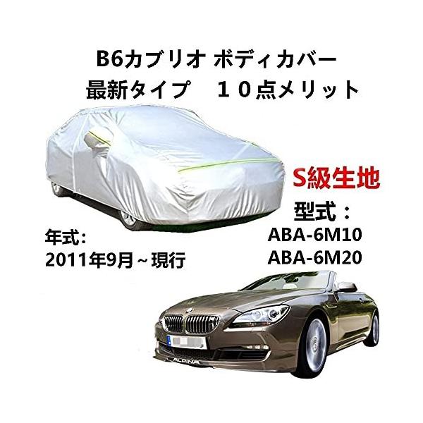 AUNAZZ カーカバー BMW アルピナ B6カブリオ ABA-6M10 ABA-6M20 2011年9月〜現行 専用カバー 純正 カーボディカバー UVカ?