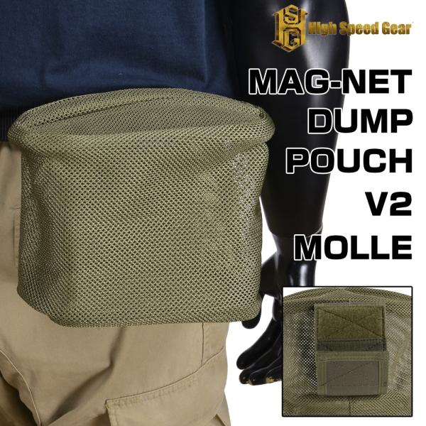 モジュラータクティカルポーチセット オリーブドラブ High Speed Gear ダンプポーチ 12DP00 MOLLE対応 [ オリーブ
