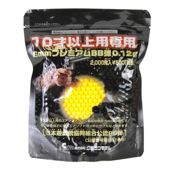 クラウンモデル プレミアムBB弾 6mm 0.12g 2000発 ノーマルBB弾 10才