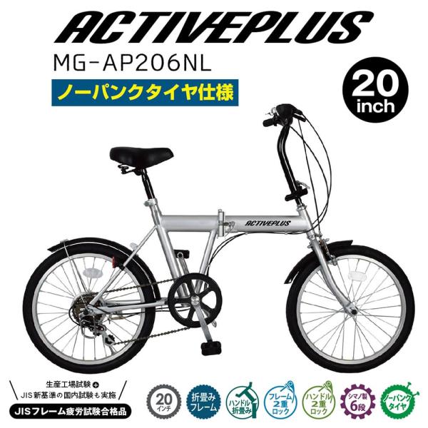 [直送 代引き不可] ACTIVEPLUS 折畳み自転車 ノーパンク 20インチ MG-AP206NL[mgap206nl] revolutjp_mgap206nl