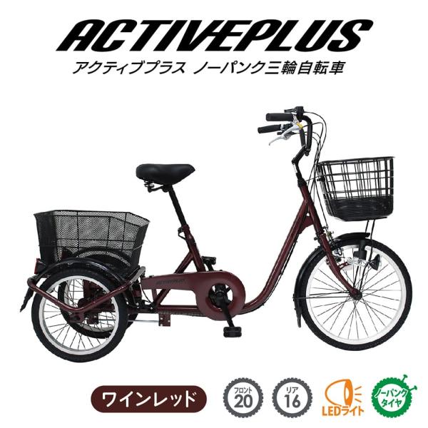 [直送 代引き不可]ACTIVEPLUS ノーパンク三輪自転車L ワインレッドカラ- MG-TRE20APNL[mgtre20apnl] 直送 代引き不可】ACTIVEPLUS ノーパンク三輪自転車L ワインレッドカラ