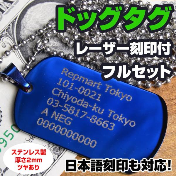 ステンレス製 カラー ドッグタグセット 厚さ2mm ツヤあり レーザー刻印付 加工日数2〜3営業日 [ ブルー / 両面 ] 認識票 ドックタグ