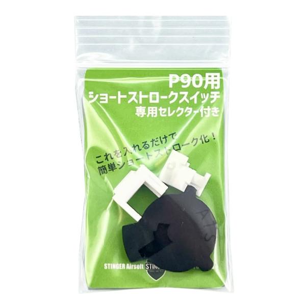 STINGER Airsoft ショートストロークスイッチ 東京マルイ 電動ガン P90シリーズ用 スティンガーエアソフト FN