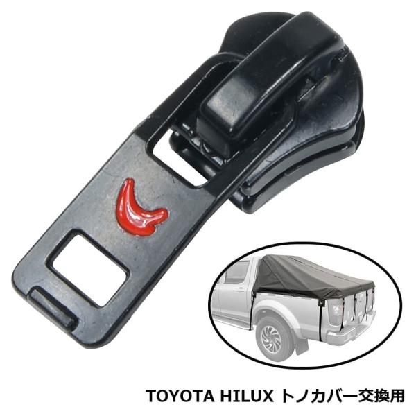 ハイラックス 専用荷台シート用ファスナースライダー TOYOTA HILUX