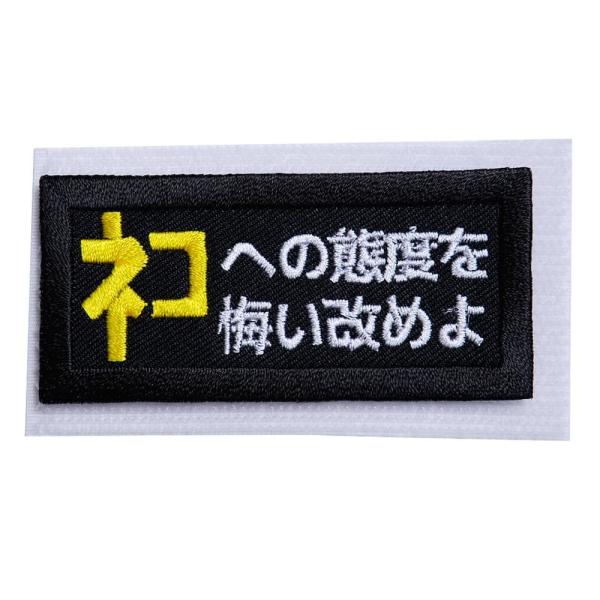 ミリタリーパッチセット 未使用 5枚以上 にとろん ミリタリーパッチ ネコへの態度を悔い改めよ 黄色 ベルクロ