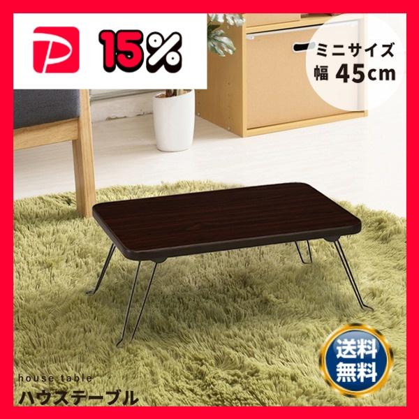 ハウステーブル(45) (ブラウン/茶) 幅45cm×奥行30cm 折りたたみロー