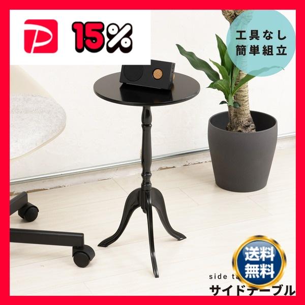 12個セット〕 クラシックサイドテーブル(ブラック/黒) 幅30cm 丸 
