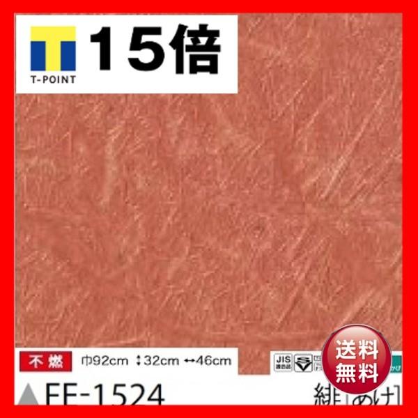 爆安 和風じゅらく調のり無し壁紙サンゲツfe 1524 92ｃｍ巾50m巻値段が激安大特価