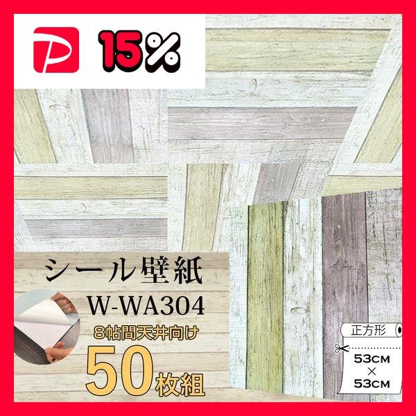 内装 壁紙 Diy 工具 Wagic 8帖天井用 家具や建具が新品に 壁にもカンタン壁紙シートw Wa30４レトロ木目調 50枚組 代引不可