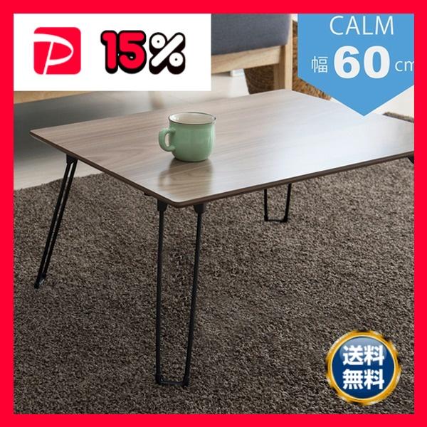 5個セット〕カームテーブル（ブラウン） 幅60cm/机/木製/折り畳み/ロー 