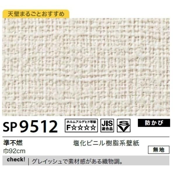 Sp 9512 サンゲツ のり無しタイプ 無地 壁紙 92cm巾 サンゲツ 店 92cm巾 無地 35m巻 Ds りぼるばー67