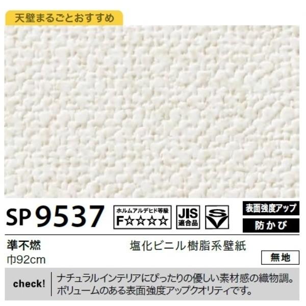 壁紙 のり無しタイプ Diy 工具 サンゲツ 壁紙 Sp 9537 無地 92cm巾 40m巻 サンゲツ Ds りぼるばー67 店