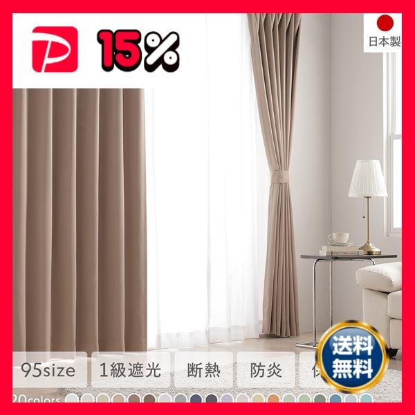 モカ 日本製カーテン カーテン 日本製 1級遮光 防炎 ドレープカーテン