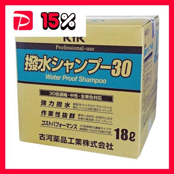 人気ブランドの 古河薬品工業 KYK カーシャンプー 21-041 プロタイプ 撥水シャンプー30 オールカラー用 内容量4L 古河薬品工業 KYK カーシャンプー 21-041 プロタイプ 撥水シャンプー30 オールカラー用 内容量4L