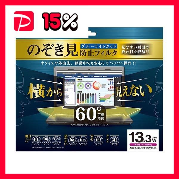 ミライセル のぞき見防止フィルタ 13.3型ワイド(16：10) MS2