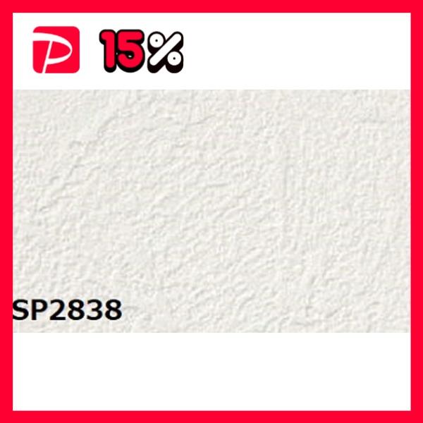 のり無し壁紙 サンゲツ SP2838 〔無地貼可〕 92cm巾 20m巻 : ds