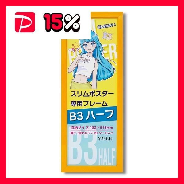 スリムポスター用 額 カラー B3ハーフ額 収納寸法：182×515mm B3サイズ