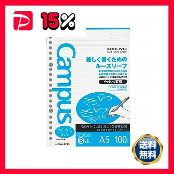コクヨ キャンパスルーズリーフ（さらさら書ける） A5 B罫ドット入り
