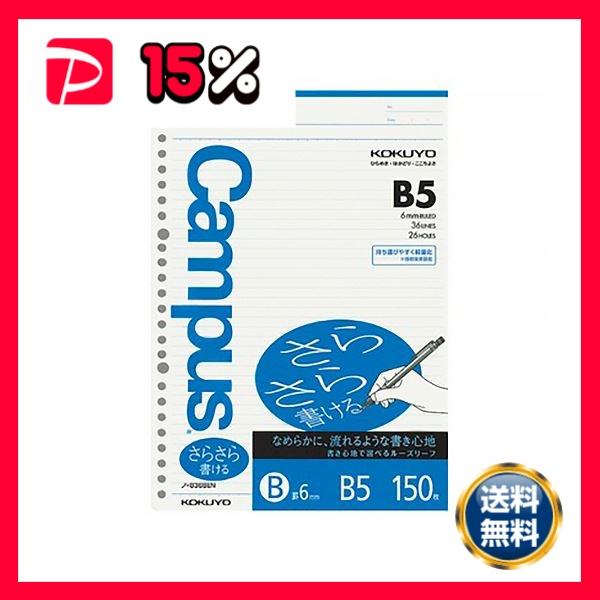 コクヨ キャンパスルーズリーフ（さらさら書ける） B5 B罫 26穴 ノ