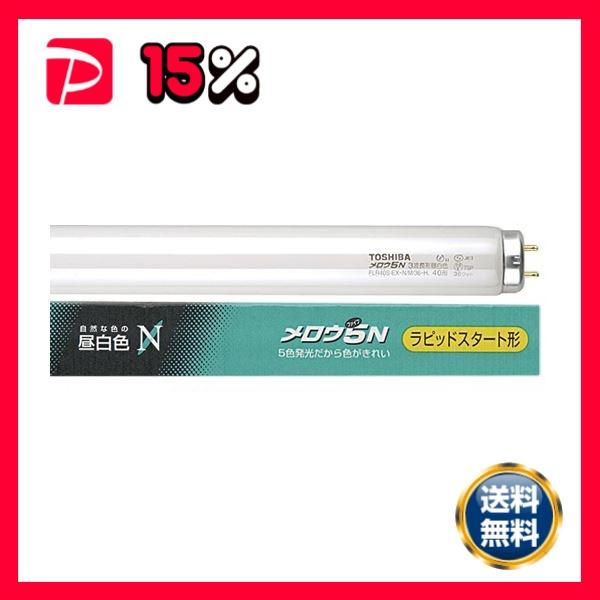 東芝ライテック蛍光ランプ メロウ5 直管ラピッドスタート形 40W形 3