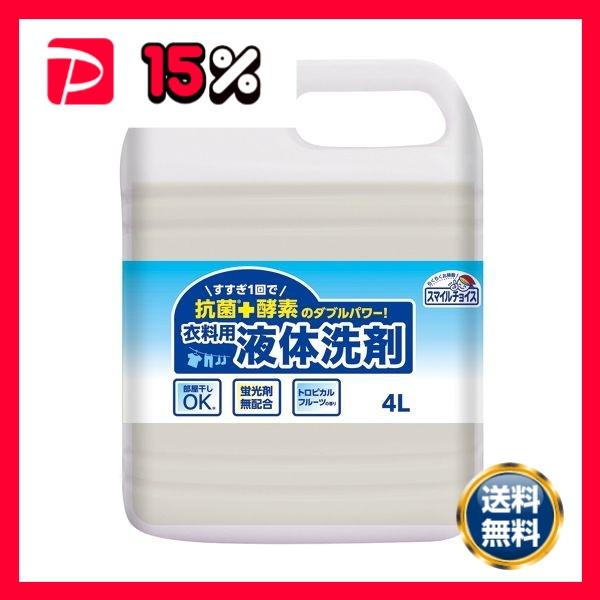 スマイルチョイス衣料用液体洗剤大容量4L : りぼるばー67 Yahoo!店