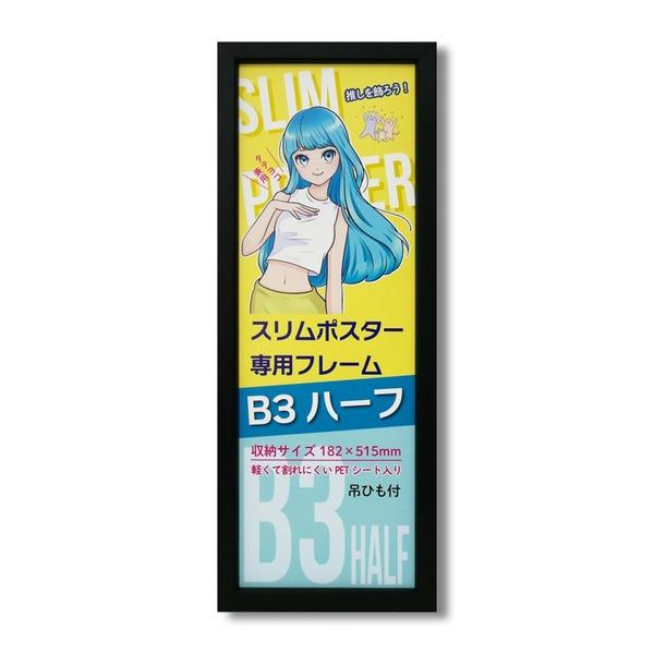 B3サイズ かじさん専用ポスター スリムポスター用 額 カラー B3ハーフ額 収納寸法：182×515mm B3サイズ