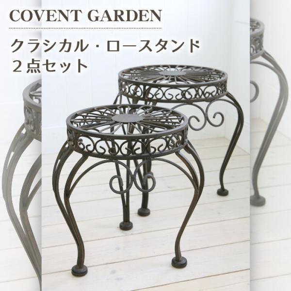 フラワースタンド クラシカル ロースタンド ２点セット テーブル Covent Garden コベントガーデン レトロ Gz 37 壁紙のトキワ Paypayモール店 通販 Paypayモール