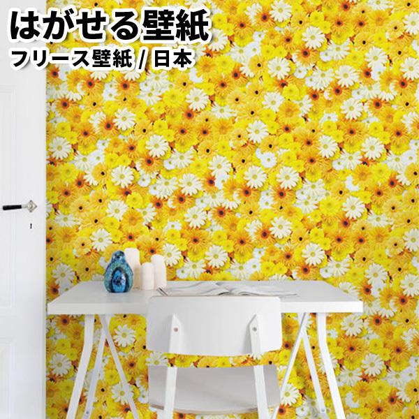 貼ってはがせる壁紙 フリース壁紙 日本製 Jebrille Wallpaper 巾46cmx長さ10m はがせる壁紙 Diy 壁紙 はがせる 賃貸 壁紙 花柄 ガーベラ イエロー リウォール 通販 Paypayモール