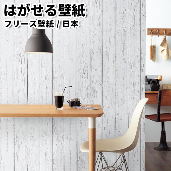 貼ってはがせる壁紙 フリース壁紙 日本製 Jebrille Wallpaper 巾46cmx長さ10m はがせる壁紙 Diy 壁紙 はがせる 賃貸 壁紙 シャビー 木目 白木目 壁紙のトキワ Paypayモール店 通販 Paypayモール