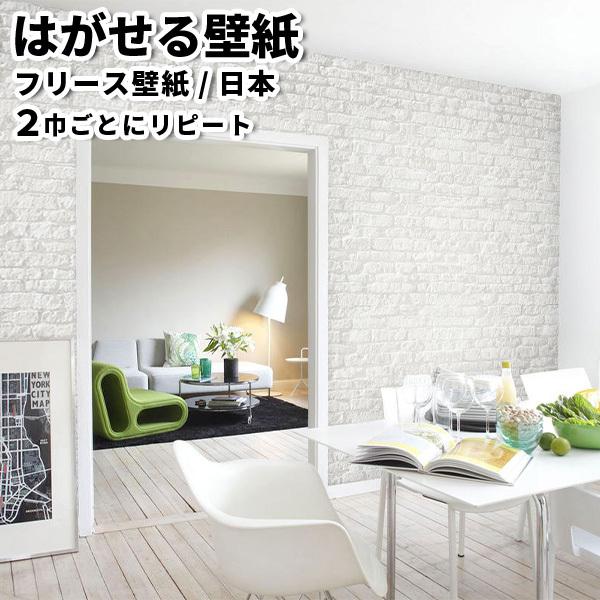 貼ってはがせる壁紙 フリース壁紙 日本製 Jebrille Wallpaper W92cmxh250cm パネル はがせる壁紙 Diy 壁紙 はがせる 賃貸 壁紙 レンガ 白レンガ リウォール 通販 Paypayモール