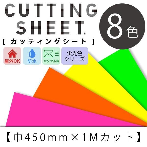 カッティングシート 中川ケミカル 蛍光シリーズ 巾450mm 1m単位のカット販売 全8色 壁紙のトキワ Paypayモール店 通販 Paypayモール