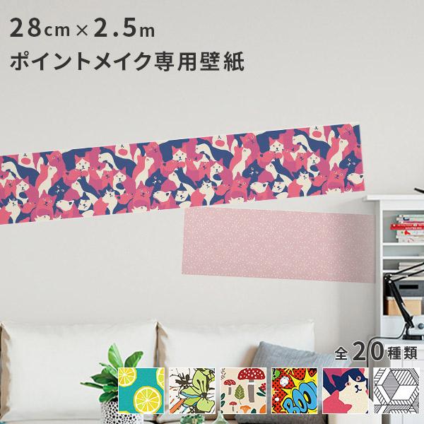 壁紙シール 巾28cm×2.5m 全20柄 はがせる壁紙 貼ってはがせる壁紙 フリース壁紙 wall...