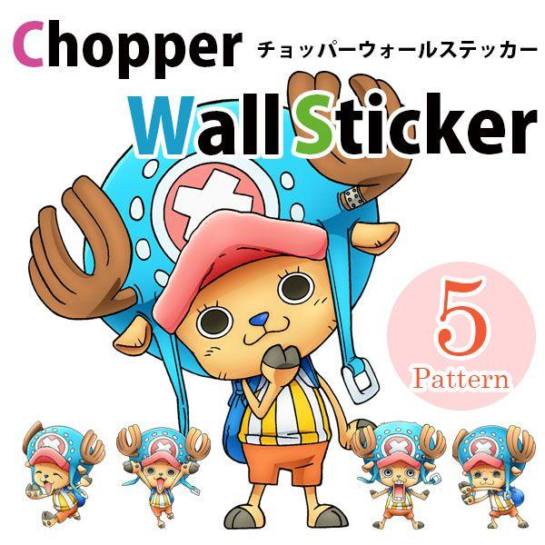 チョッパー シール ウォールステッカー One Piece Buyee Buyee 日本の通販商品 オークションの代理入札 代理購入