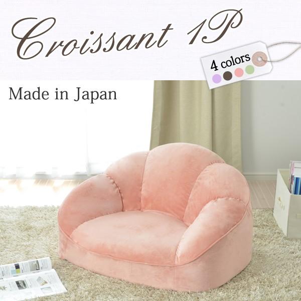 ソファー ソファ croissant-1P クロワッサン ローソファ コンパクト