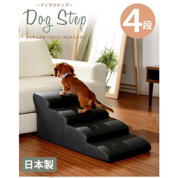 ドッグステップ 4段 ミニチュアダックスモデル ブラウン レッド ブラック アイボリー dog step