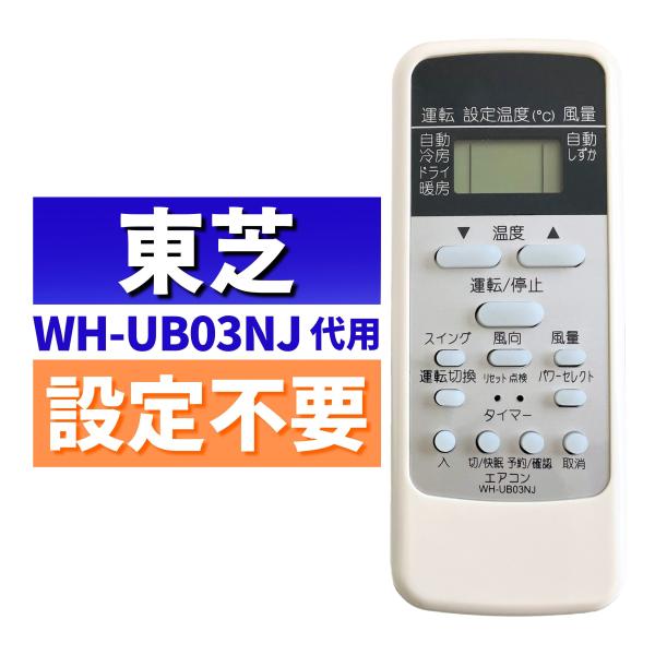 設定不要ですぐ使える代用リモコン東芝 エアコン WH-UB03NJ 専用 (43066087) 【商品説明】■東芝製 エアコンWH-UB03NJ の互換リモコンです。■単4電池2本（別売）を入れるだけで、すぐご使用いただけます。複雑な設定が...